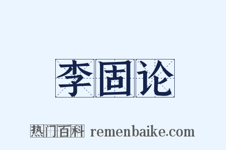 李固论是什么意思的图片